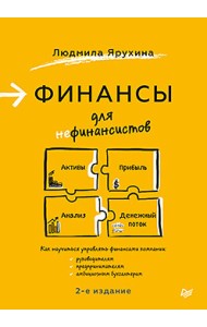 Финансы для нефинансистов