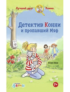 Детектив Конни и пропавший Мяф Детектив Конни и пропавший Мяф