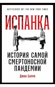 Испанка. История самой смертоносной пандемии