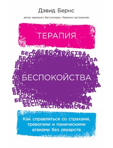 Терапия беспокойства. Как справляться со страхами, тревогами и паническими атаками без лекарств