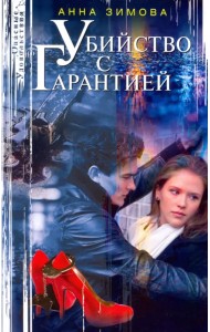 Убийство с гарантией