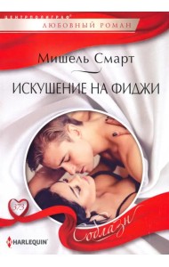 Искушение на Фиджи