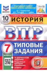 ВПР ФИОКО История. 7 класс. 10 вариантов. Типовые задания. ФГОС