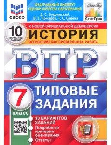 ВПР ФИОКО История. 7 класс. 10 вариантов. Типовые задания. ФГОС ВПР ФИОКО История. 7 класс. 10 вариантов. Типовые задания. ФГОС