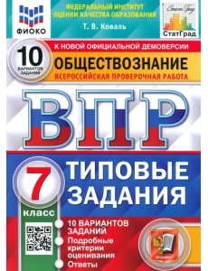 ВПР ФИОКО Обществознание. 7 класс. 10 вариантов. Типовые задания. ФГОС ВПР ФИОКО Обществознание. 7 класс. 10 вариантов. Типовые задания. ФГОС