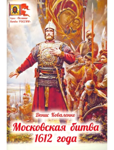 Московская битва 1612 года