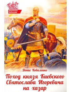 Поход князя Киевского Святослава Игоревича на хазар