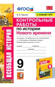 История Нового времени. 9 класс. Контрольные работы к уч. А. Я. Юдовской под ред. А. А. Искенедрова