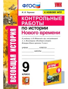 История Нового времени. 9 класс. Контрольные работы к уч. А. Я. Юдовской под ред. А. А. Искенедрова История Нового времени. 9 класс. Контрольные работы к уч. А. Я. Юдовской под ред. А. А. Искенедрова