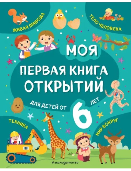 Моя первая книга открытий. Для детей от 6-и лет