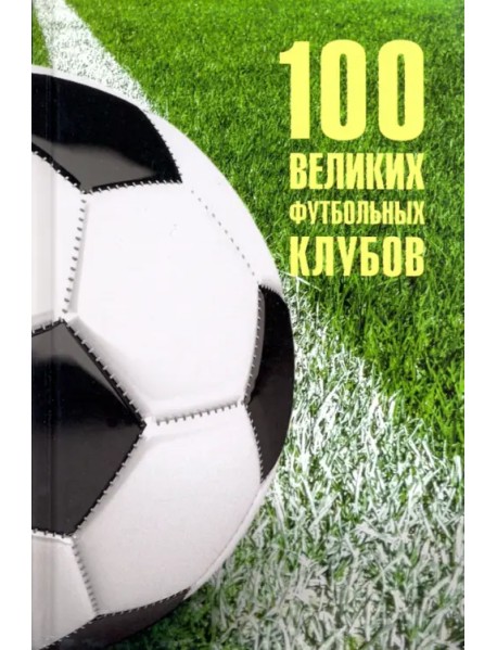 100 великих футбольных клубов