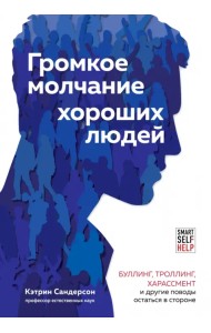 Громкое молчание хороших людей. Буллинг, троллинг, харассмент и другие поводы остаться в стороне