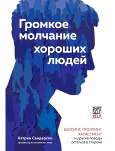 Громкое молчание хороших людей. Буллинг, троллинг, харассмент и другие поводы остаться в стороне Громкое молчание хороших людей. Буллинг, троллинг, харассмент и другие поводы остаться в стороне