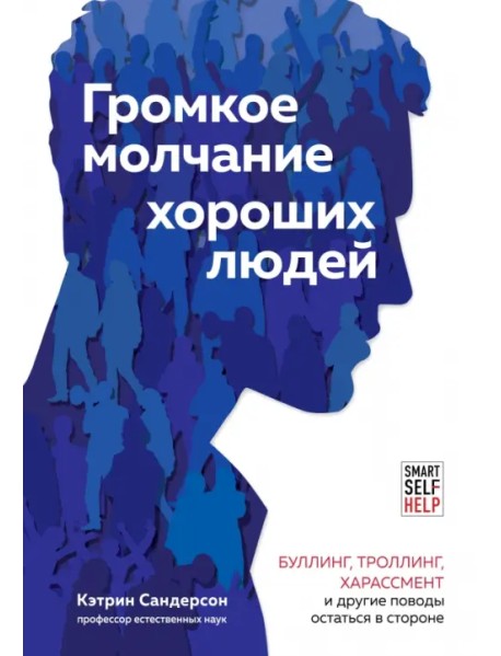 Громкое молчание хороших людей. Буллинг, троллинг, харассмент и другие поводы остаться в стороне