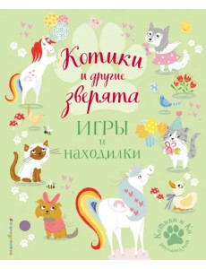 Котики и другие зверята. Игры и находилки