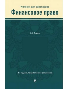 Финансовое право. Учебник для бакалавров