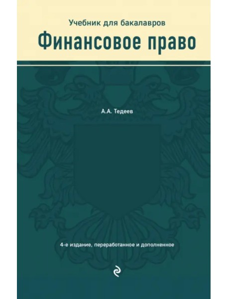 Финансовое право. Учебник для бакалавров