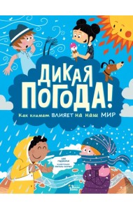 Дикая погода! Как климат влияет на наш мир