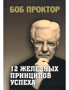 12 железных принципов успеха 12 железных принципов успеха