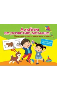 Альбом по развитию малыша с разрезными карточками. Мелкая моторика, внимание, память