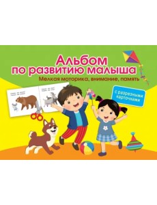 Альбом по развитию малыша с разрезными карточками. Мелкая моторика, внимание, память