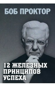 12 железных принципов успеха