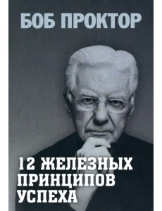 12 железных принципов успеха