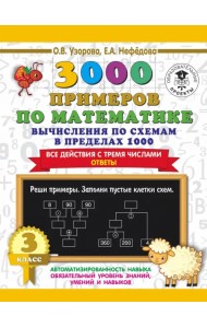 3000 примеров по математике. Вычисления по схемам в пределах 1000. Все действия с 3 числами. 3 класс
