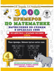 3000 примеров по математике. Вычисления по схемам в пределах 1000. Все действия с 4 числами. 4 класс 3000 примеров по математике. Вычисления по схемам в пределах 1000. Все действия с 4 числами. 4 класс