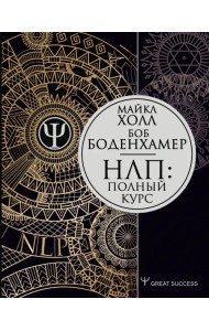 НЛП: Полный курс