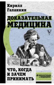 Доказательная медицина. Что, когда и зачем принимать