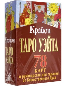 Крайон. Таро Уэйта. 78 карт и руководство для гадания от Божественного Духа Крайон. Таро Уэйта. 78 карт и руководство для гадания от Божественного Духа