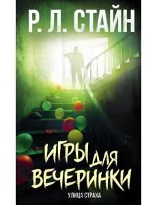 Игры для вечеринки Игры для вечеринки