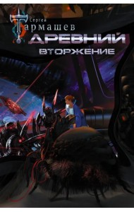 Древний. Вторжение