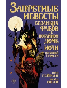 Запретные невесты безликих рабов в потайном доме ночи пугающей страсти