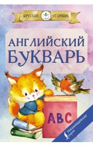 Английский букварь