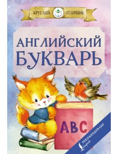 Английский букварь