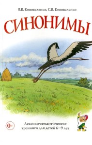 Синонимы. Лексико-семантические тренинги для детей 6-9 лет