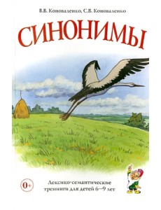 Синонимы. Лексико-семантические тренинги для детей 6-9 лет