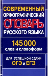 Современный орфографический словарь русского языка. 145 000 слов и словоформ для успешной сдачи ОГЭ и ЕГЭ
