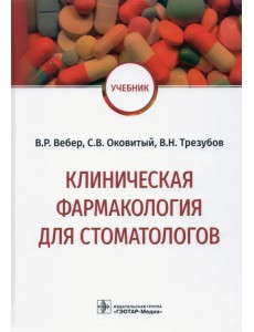 Клиническая фармакология для стоматологов. Учебник