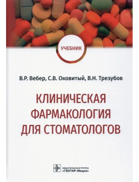 Клиническая фармакология для стоматологов. Учебник