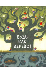 Будь как дерево!