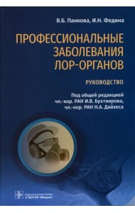 Профессиональные заболевания ЛОР-органов. Руководство