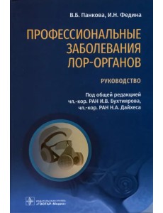 Профессиональные заболевания ЛОР-органов. Руководство