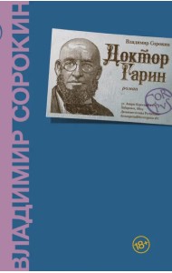 Доктор Гарин