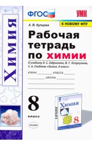 Химия. 8 класс. Рабочая тетрадь к учебнику О. С. Габриеляна, И. Г. Остроумова, С. А. Сладкова