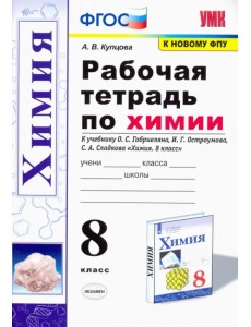 Химия. 8 класс. Рабочая тетрадь к учебнику О. С. Габриеляна, И. Г. Остроумова, С. А. Сладкова