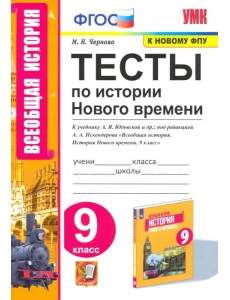 История Нового времени. 9 класс. Тесты к учебнику А. Я. Юдовской под редакцией А. А. Искенедрова
