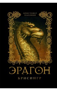 Эрагон. Брисингр. Книга 3